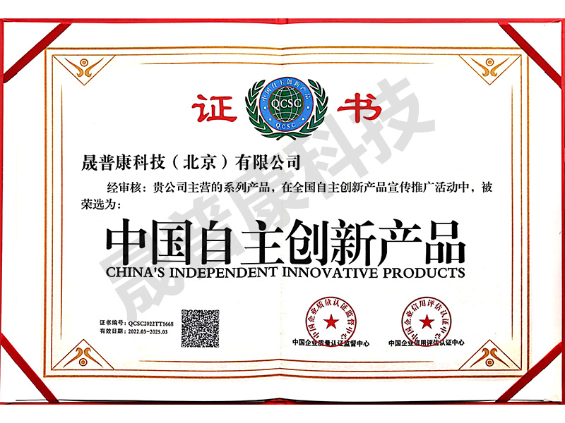 中國自主創(chuàng)新產品證書
